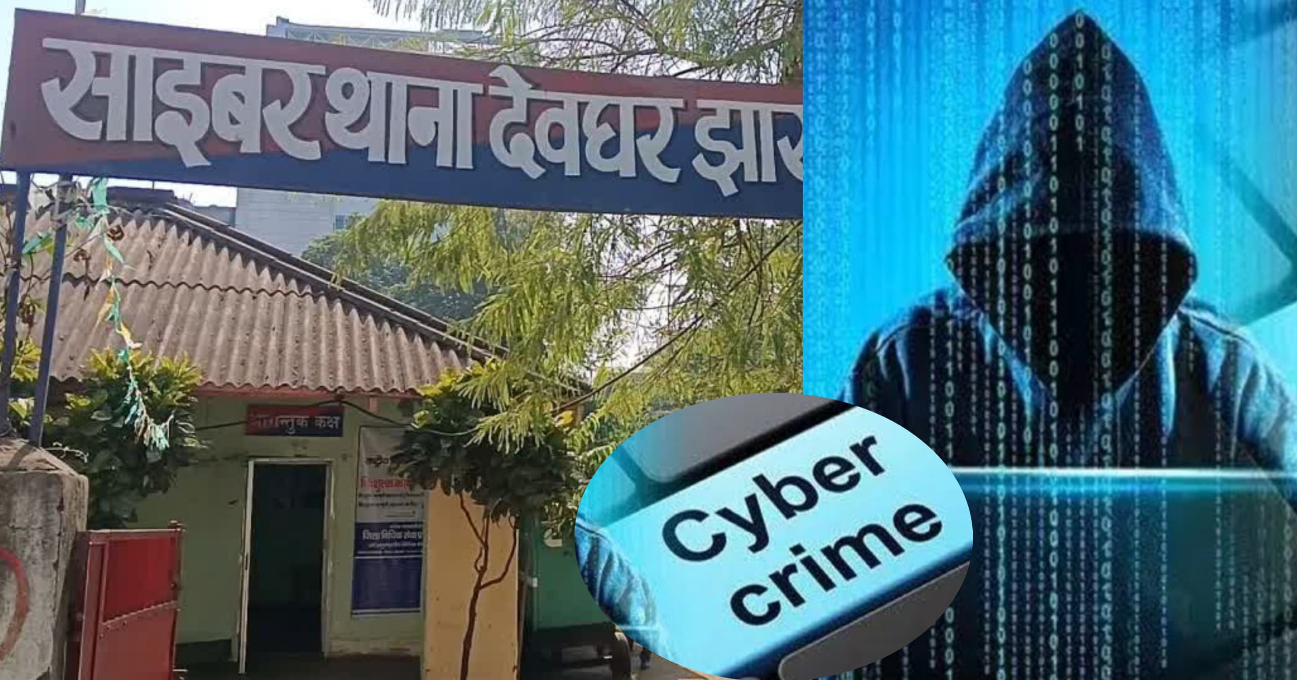 Deoghar: साइबर ठगी में दो गिरफ्तार, तीन तरीकों से करते थे ठगी