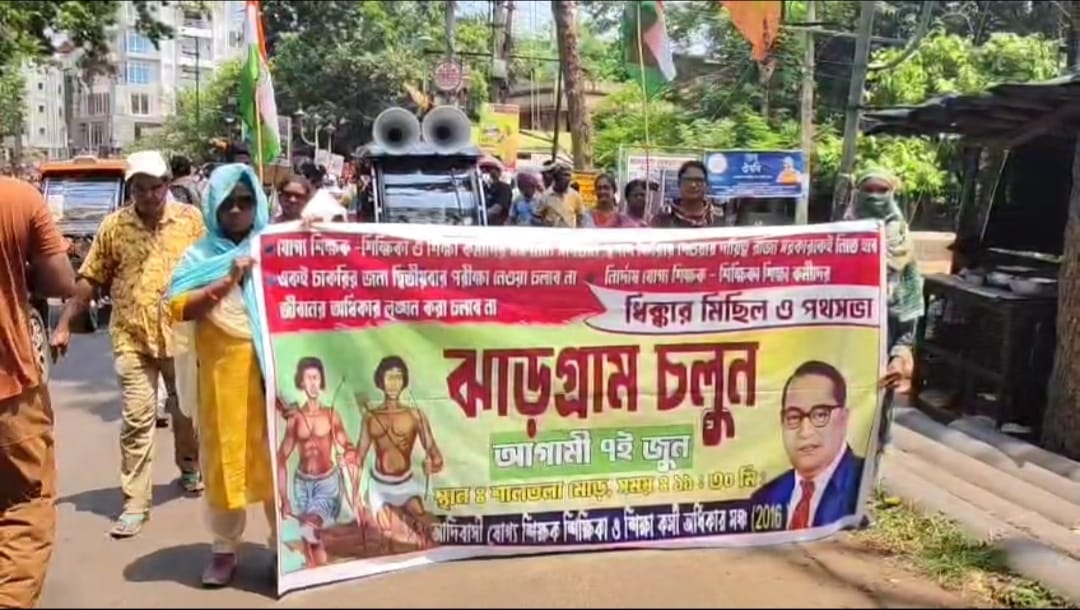 Jhargram : आदिवासी शिक्षक, शिक्षिकाओं ने भ्रष्टाचार के खिलाफ निकाला विरोध मार्च