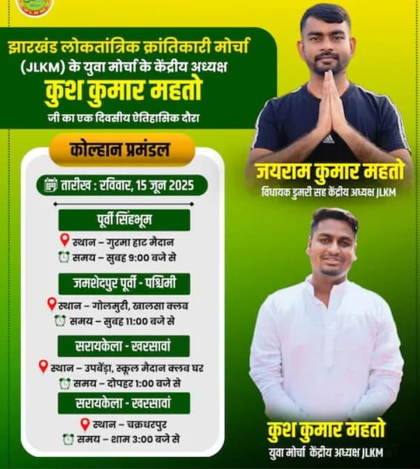 Gamharia: जेएलकेएम का युवा जन जागरण क्रांतिकारी यात्रा 15 जून को