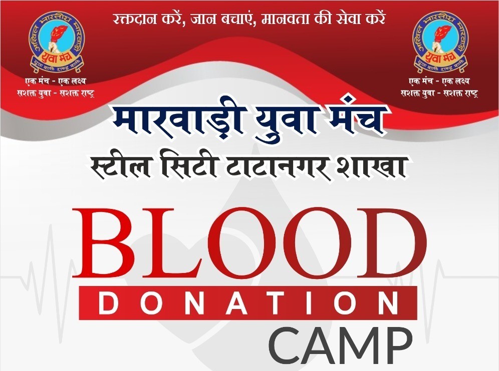 Jamshedpur: मारवाड़ी युवा मंच का रक्तदान शिविर 17 जून को