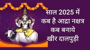 Ardra Nakshatra 2025: कैसा रहेगा सूर्य का आर्द्रा नक्षत्र में गोचर? जानिए असर, परंपराएं और भावनात्मक ऊर्जा का रहस्य