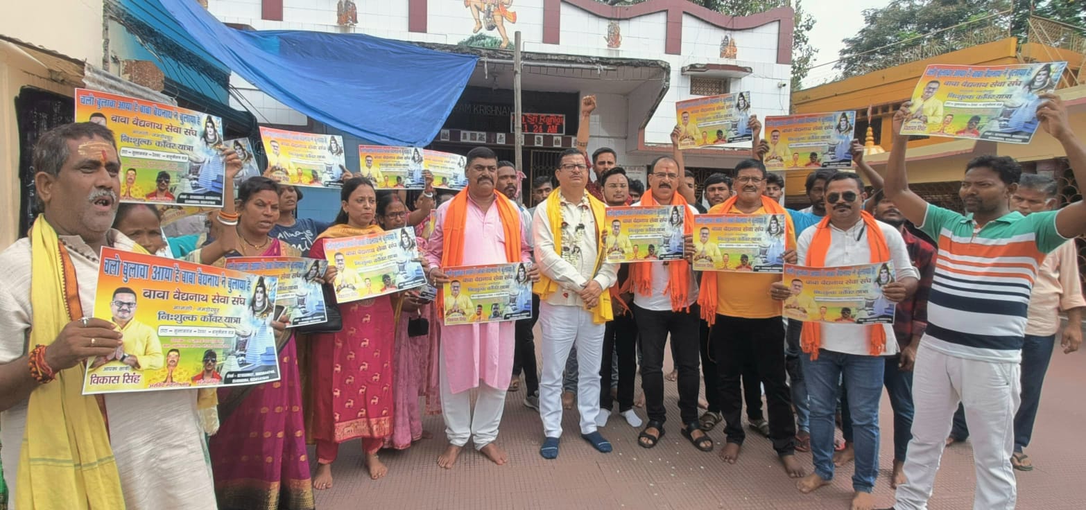 Jamshedpur: ड्रेस कोड, एंबुलेंस और डॉक्टरों संग बाबा बैद्यनाथ की यात्रा पर निकलेगा 1000 कांवरियों का जत्था