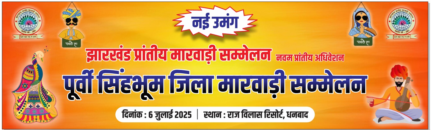 Jamshedpur: झारखंड प्रांतीय मारवाड़ी सम्मेलन का ऐतिहासिक अधिवेशन 6 जुलाई को, जिले से 100 प्रतिनिधियों की भागीदारी तय