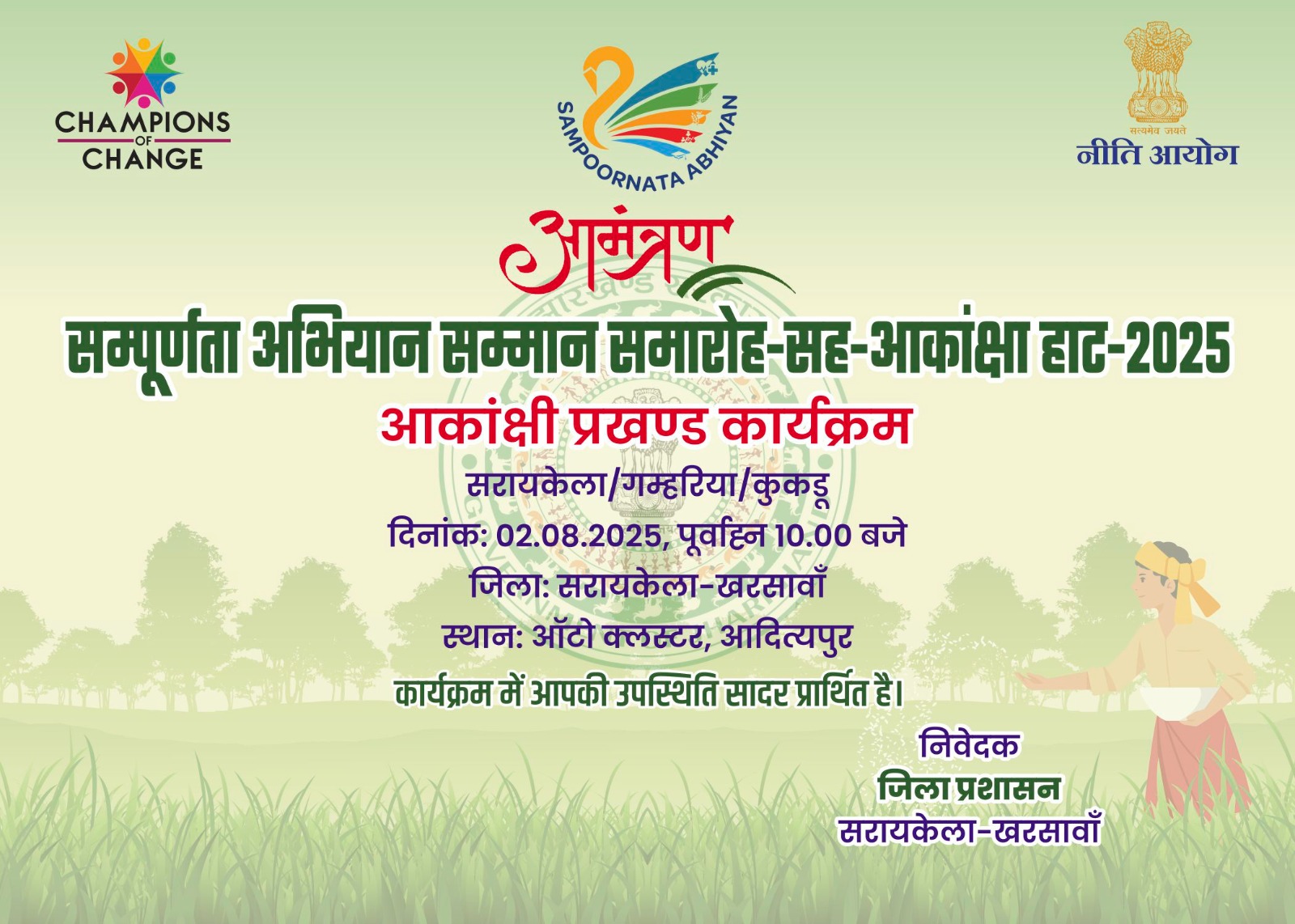 Saraikela: 2 अगस्त को होगा ‘संपूर्णता अभियान सम्मान समारोह – 2025’, उल्लेखनीय योगदानकर्ताओं को मिलेगा सम्मान