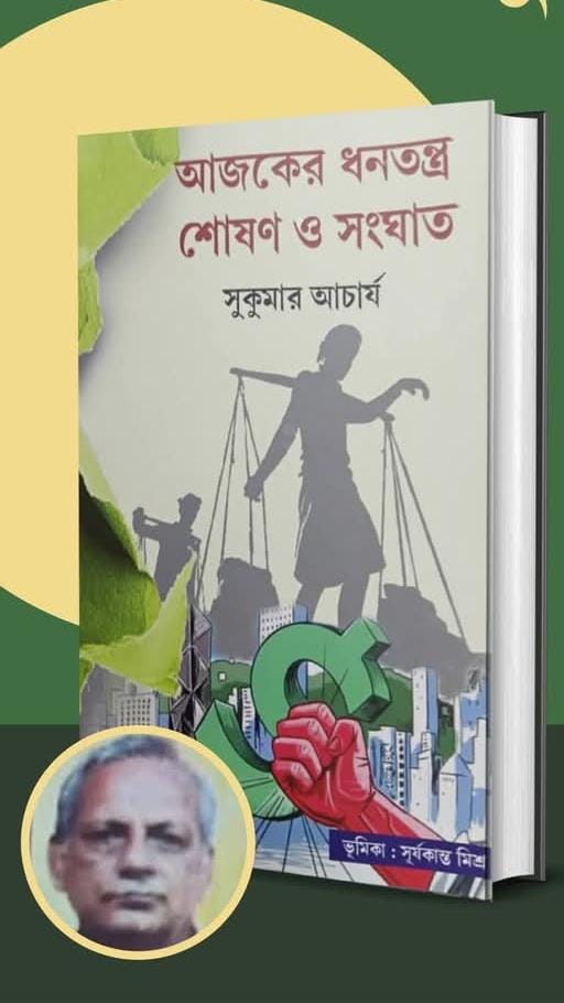 Jhargram: जाने-माने लेखक सुकुमार आचार्य को मिलेगा मुजफ्फर अहमद स्मृति पुरस्कार