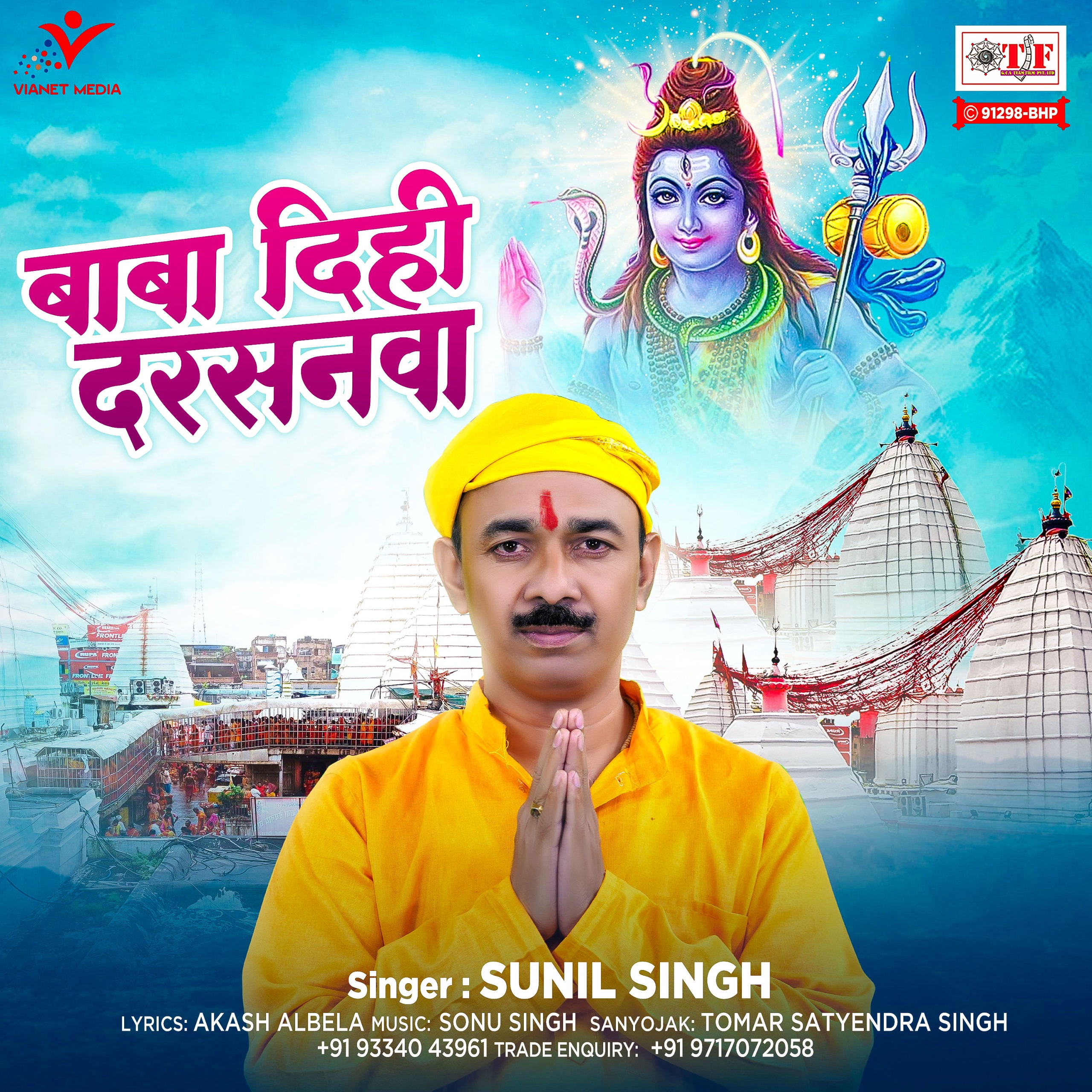 New Bhojpuri Bhajan: सावन में शिवभक्तों के लिए नया भोजपुरी भजन – ‘Baba Dihi Darsanwa’ हुआ रिलीज़