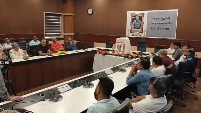 Ranchi: अब हरिनारायण सिंह के नाम से जाना जाएगा रांची प्रेस क्लब का सभागार