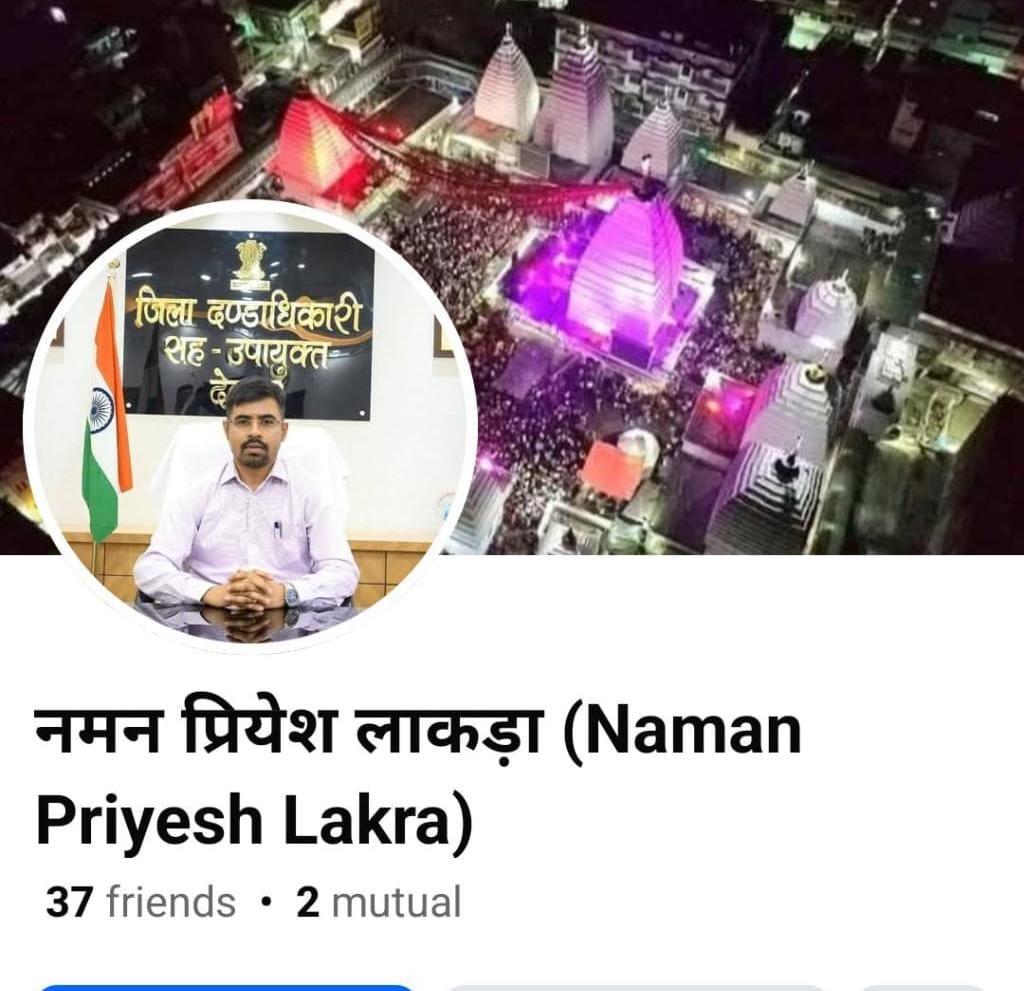 Deoghar: देवघर DC के नाम से फर्जी फेसबुक अकाउंट, लोगों से सतर्क रहने की अपील