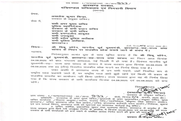 Homage to Shibu Soren :दिशोम गुरु शिबू सोरेन के सम्मान में 5 अगस्त को स्कूल-कॉलेज रहेंगे बंद