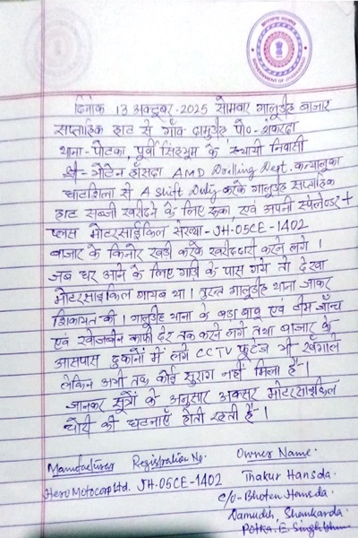 Potka : गालूडीह साप्ताहिक हाट से मोटरसाइकिल की चोरी, पीड़ित ने थाने में दर्ज कराई शिकायत