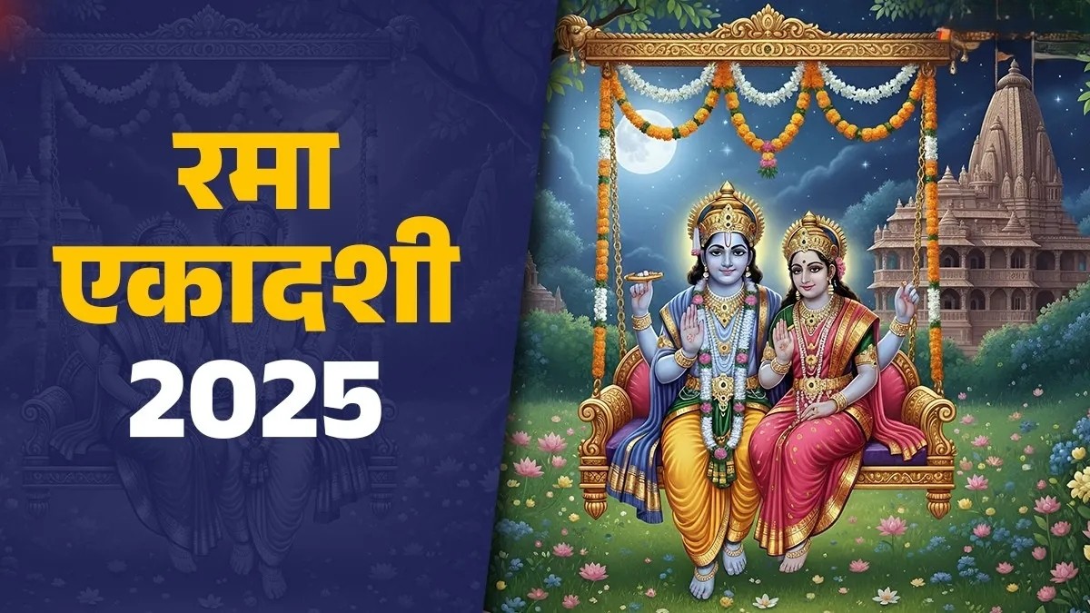 Rama Ekadashi 2025: लक्ष्मी कृपा पाने का दिन – रमा एकादशी पर करें ये उपाय, मिटेंगे सारे दुख और पाप