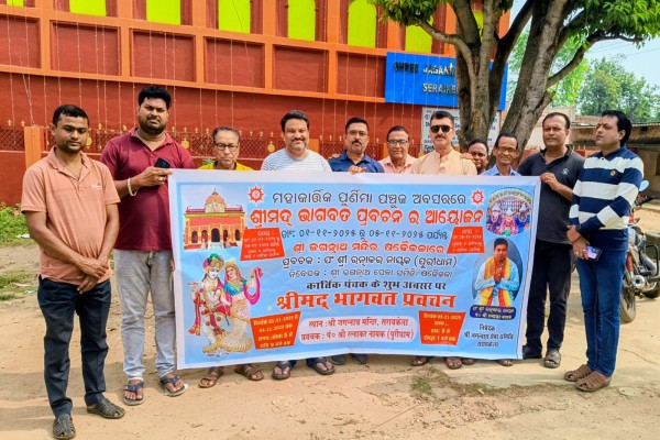 Saraikela: कार्तिक पूर्णिमा पर होगा श्रीमद् भागवत कथा का आयोजन, पुरीधाम के प्रसिद्ध कथावाचक पंडित रत्नाकर देंगे प्रवचन