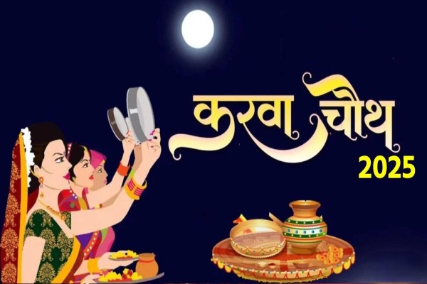 Karwa Chauth 2025: 10 अक्टूबर को मनाया जाएगा करवा चौथ, जानें सरगी से चंद्रोदय तक का पूरा समय और पूजा विधि