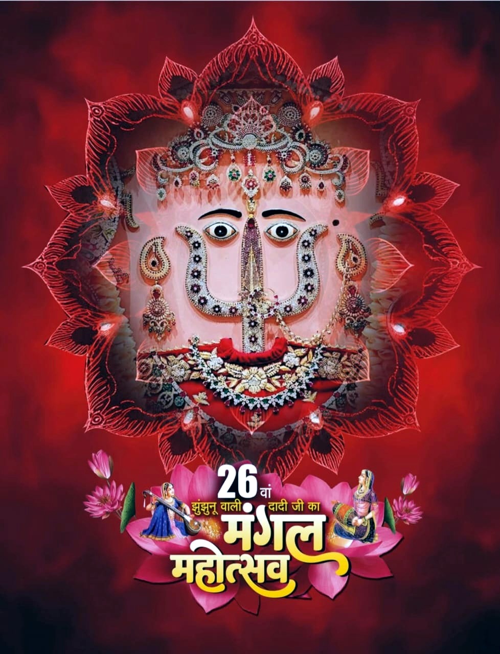 Jamshedpur: जमशेदपुर में राणी सती दादी महोत्सव, कलश यात्रा और मंगल पाठ सहित दो दिवसीय उत्सव