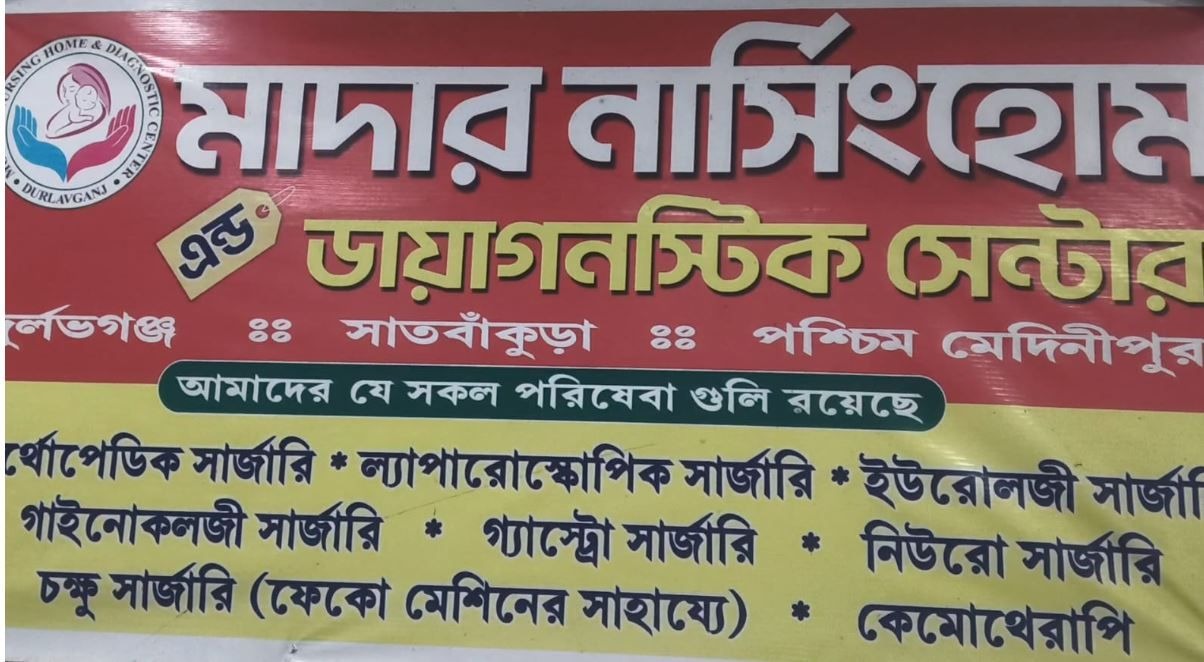 Kharagpur: नर्सिंग होम में आधार कार्ड विवाद, मरीज पर बिल बढ़ने का आरोप