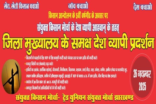 Jharkhand: झारखंड में किसान-मजदूर संगठनों का जिला मुख्यालयों पर देशव्यापी प्रदर्शन का एलान