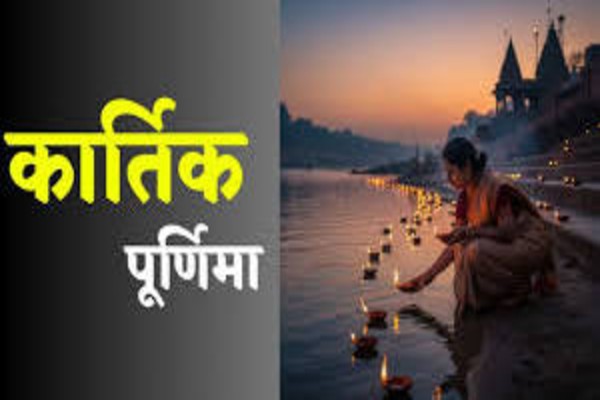 Kartik Purnima 2025: 5 नवंबर को मनाई जाएगी देव दिवाली, जानें स्नान-दान और पूजा का शुभ मुहूर्त