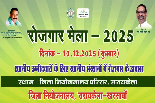 Saraikela: सरायकेला-खरसावां में 10 दिसंबर को रोजगार मेला, 700+ पदों पर होगी भर्ती