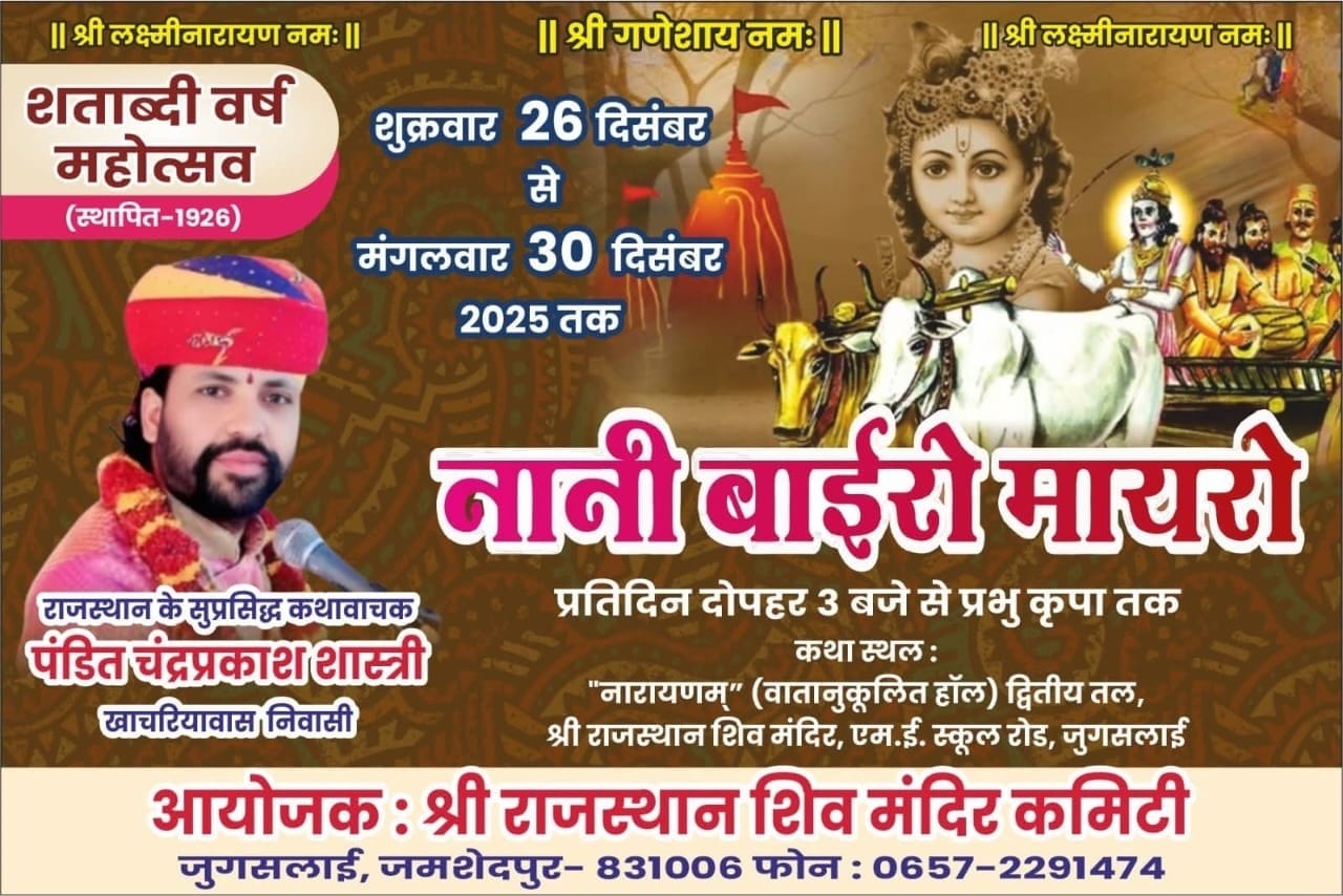 Jamshedpur: जुगसलाई के श्री राजस्थान शिवमंदिर में नानी बाई रो मायरो कथा, 26 दिसंबर से