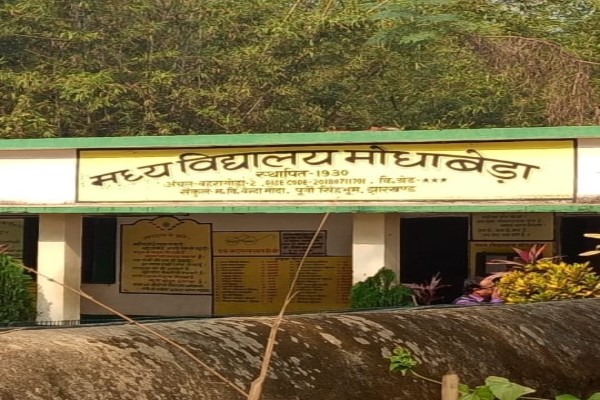 Bahragora: मोधाबेड़ा मध्य विद्यालय में शिक्षक संकट, 100 बच्चों पर सिर्फ 2 शिक्षक