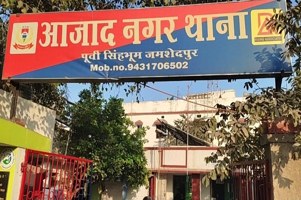 Jamshedpur : आजादनगर में युवती का पीछा करने व धमकाने के मामले में दो के खिलाफ प्राथमिकी दर्ज, कार्रवाई में जुटी पुलिस, आरोपी हुए फरार