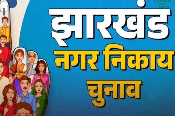 Ramgarh : नगर पालिका आम निर्वाचन 2026 के लिए राज्य निर्वाचन आयोग ने जारी किए नियंत्रण कक्ष के नंबर