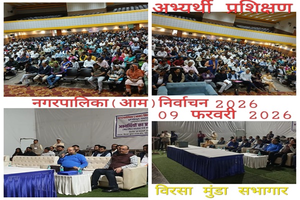 Jamshedpur : नगरपालिका आम निर्वाचन 2026 को लेकर व्यय लेखा जांच एवं प्रशिक्षण कार्यक्रम आयोजित