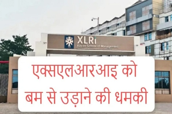 Jamshedpur : XLRI को बम से उड़ाने की धमकी,  पाकिस्तान से आया धमकी भरा इ-मेल, कैंपस कराया गया खाली 
