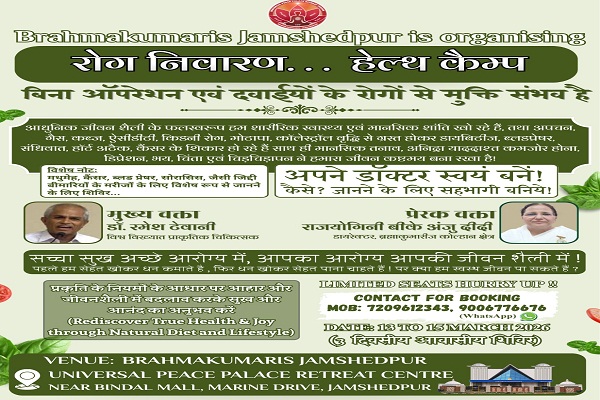 Jamshedpur : ब्रह्माकुमारीज का जीवन आरोग्य अमृत शिविर 13 से, प्रसिद्ध प्राकृतिक चिकित्सक रमेश तिवानी स्वस्थ्य रहने के देंगे टिप्स