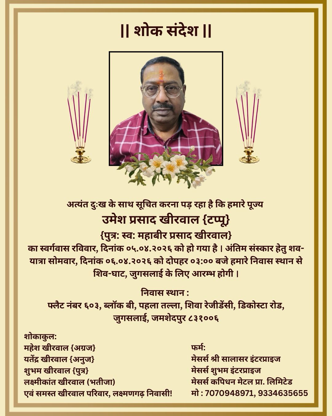 Jamshedpur : सामाजिक कार्यकर्ता उमेश खिरवाल का निधन, अधिवक्ता सुधीर पप्पू ने जताया शोक