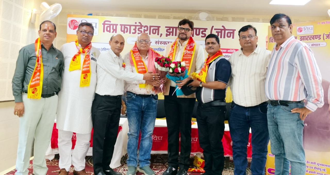 Jamshedpur : विप्र फाउंडेशन झारखंड प्रदेश कार्यकारिणी का पदभार ग्रहण समारोह आयोजित
