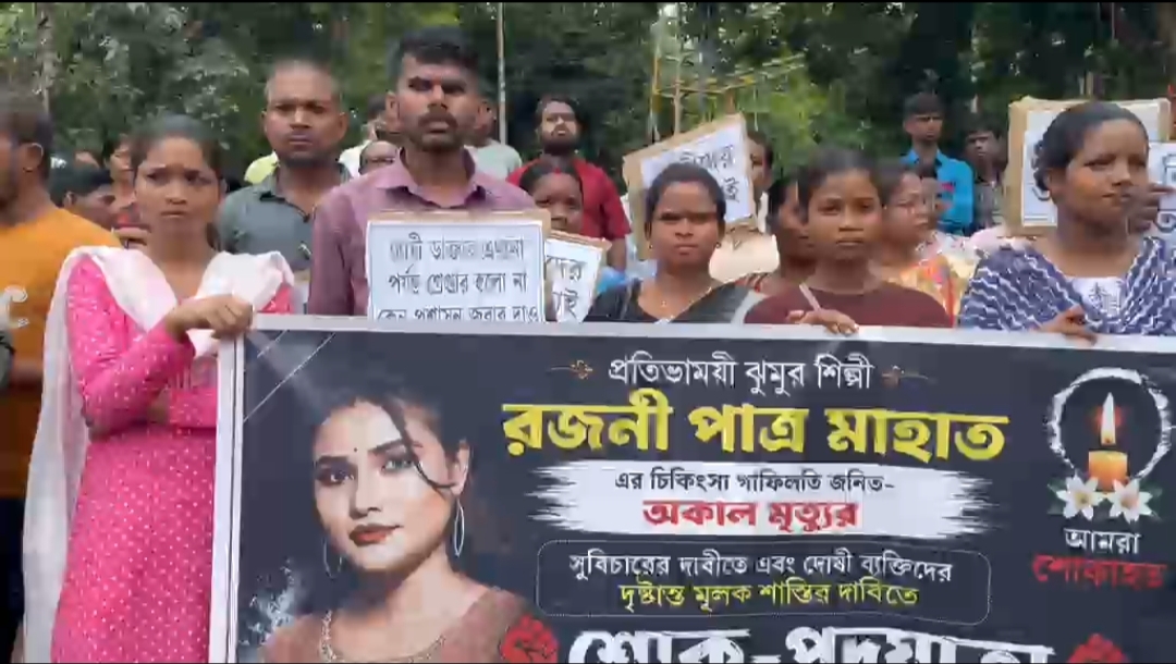 Jhargram : प्रसिद्ध झुमुर कलाकार रजनी पात्र महतो की मौत मामले में अब तक आरोपियों के खिलाफ कोई ठोस कार्रवाई,  कलाकार जगतऔर स्थानीय लोगों में भारी रोष