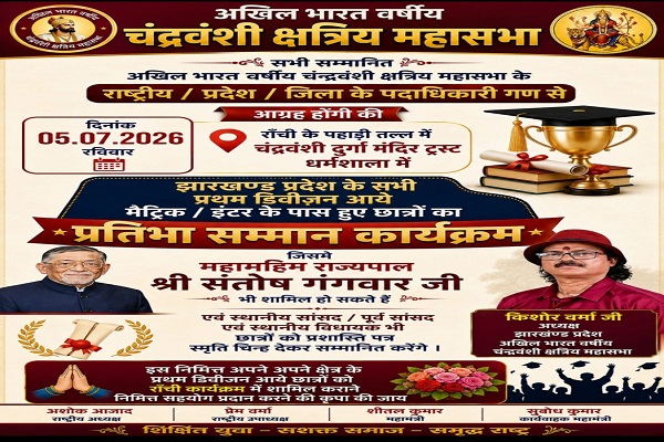 Jamshedpur : चंद्रवंशी समाज का प्रतिभा सम्मान समारोह 5 को, मैट्रिक-इंटरमीडिएट के प्रथम श्रेणी में उतीर्ण छात्र होंगे सम्मानित