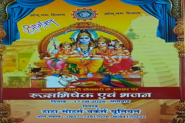 Jamshedpur : टाटा मोटर्स वर्कर्स यूनियन का रूद्राभिषेक कार्यक्रम 17 को, भोजपुरी गायक आर्यन बाबू प्रस्तूत करेंगे भजन