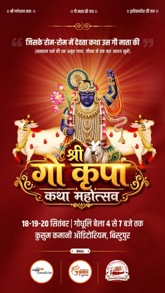 Jamshedpur : गो-महिमा और संस्कारों से गूंजेगा जमशेदपुर, 18 से 20 सितंबर तक होगा श्री गो कृपा कथा महोत्सव