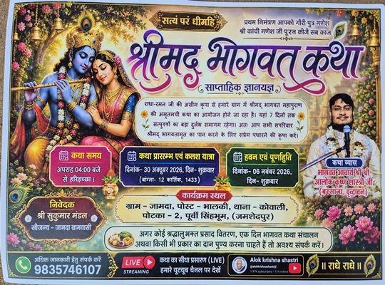 Potka : जामदा में सात दिवसीय श्रीमद्भागवत कथा 29 अक्टूबर से, वृंदावन के आचार्य आलोक कृष्ण शास्त्री देंगे प्रवचन
